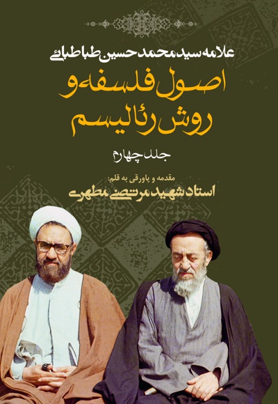 اصول فلسفه و روش رئالیسم (جلد چهارم)